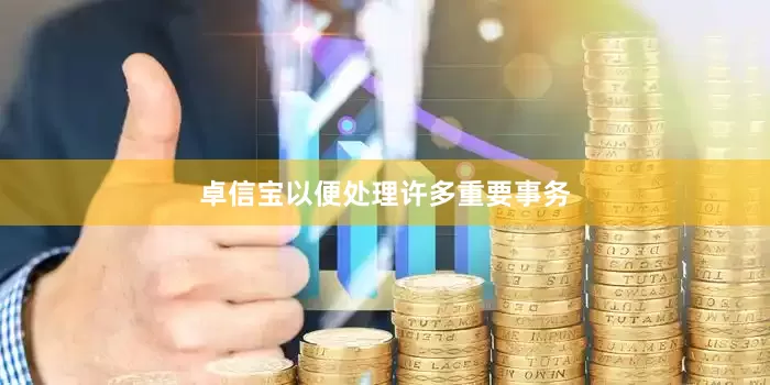 卓信宝以便处理许多重要事务