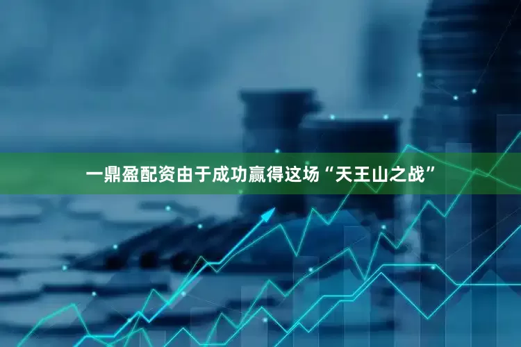 一鼎盈配资由于成功赢得这场“天王山之战”
