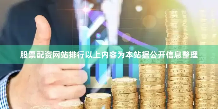 股票配资网站排行以上内容为本站据公开信息整理