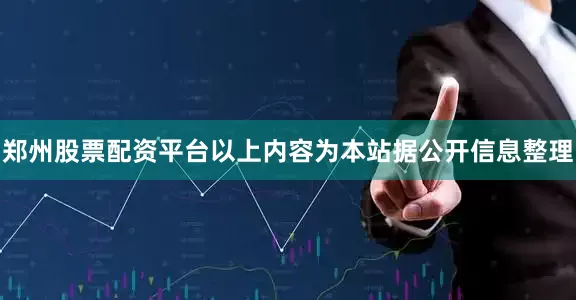 郑州股票配资平台以上内容为本站据公开信息整理