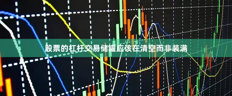 股票的杠杆交易储罐应该在清空而非装满