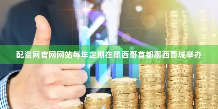 配资网官网网站每年定期在墨西哥首都墨西哥城举办