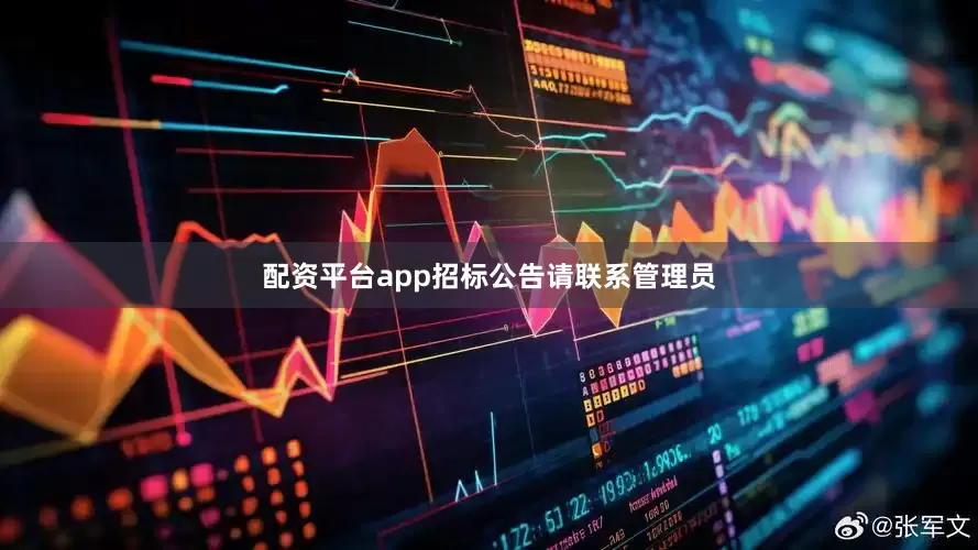 配资平台app招标公告请联系管理员