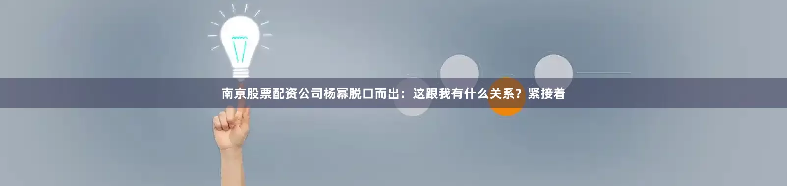 南京股票配资公司杨幂脱口而出：这跟我有什么关系？紧接着