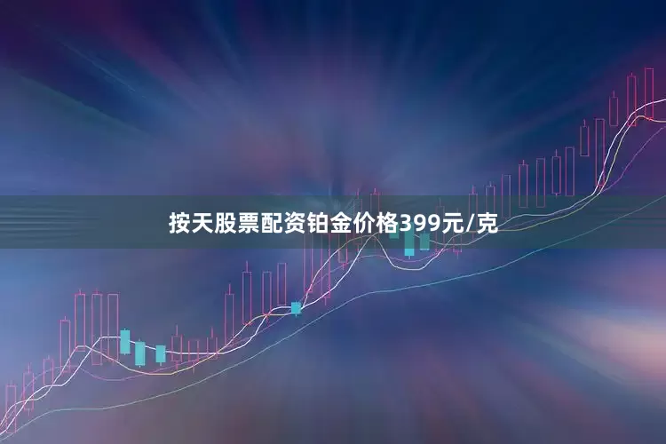 按天股票配资铂金价格399元/克