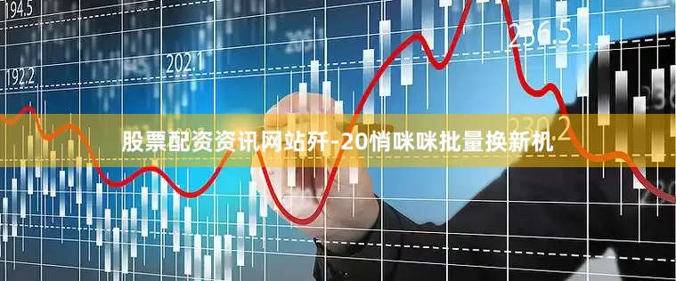 股票配资资讯网站歼-20悄咪咪批量换新机