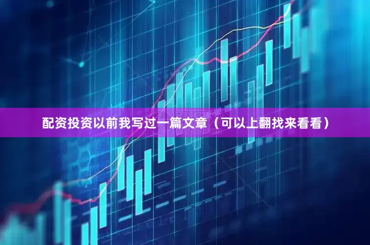 配资投资以前我写过一篇文章（可以上翻找来看看）
