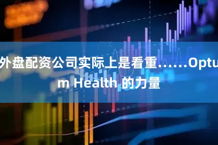 外盘配资公司实际上是看重……Optum Health 的力量
