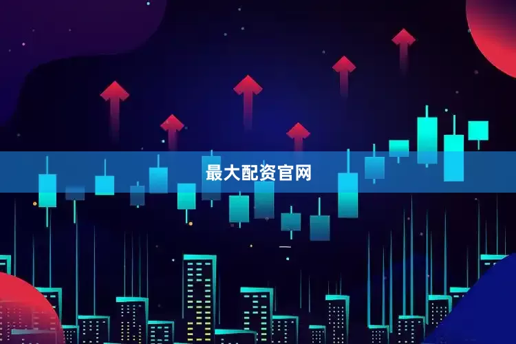 最大配资官网