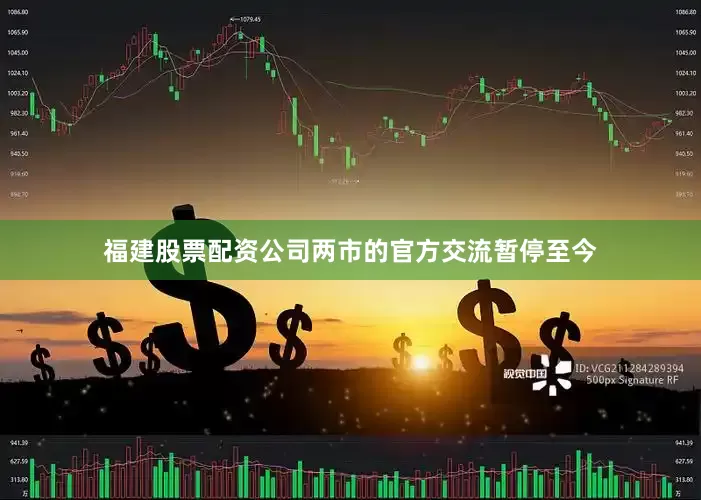 福建股票配资公司两市的官方交流暂停至今