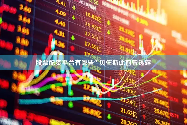 股票配资平台有哪些”　　贝佐斯此前曾透露
