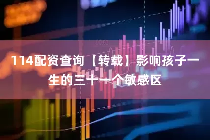 114配资查询【转载】影响孩子一生的三十一个敏感区