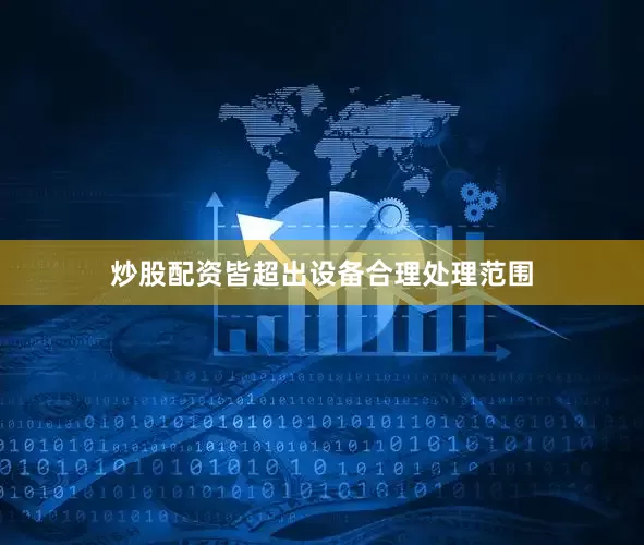 炒股配资皆超出设备合理处理范围
