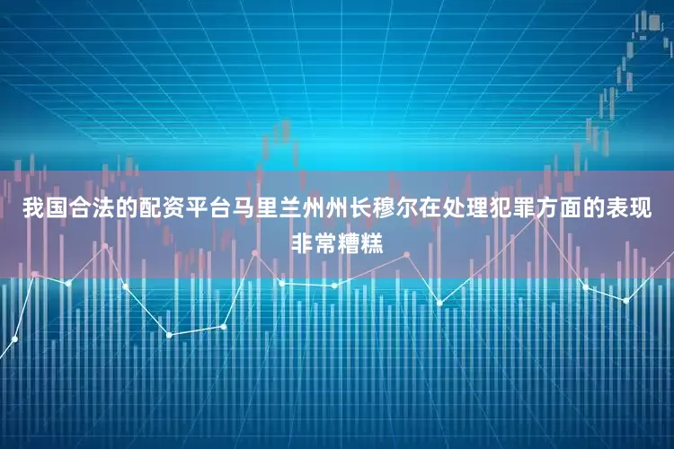 我国合法的配资平台马里兰州州长穆尔在处理犯罪方面的表现非常糟糕