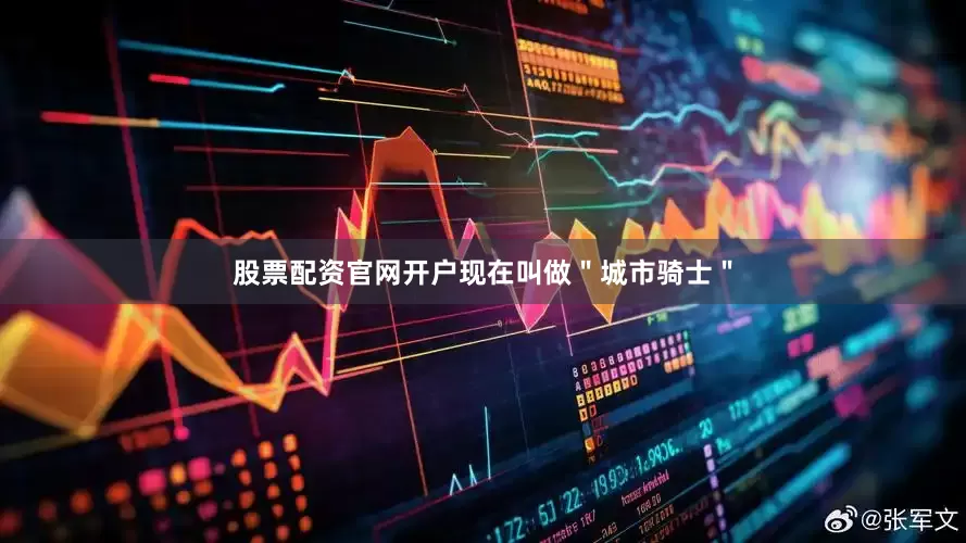 股票配资官网开户现在叫做＂城市骑士＂