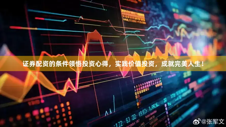 证券配资的条件领悟投资心得，实践价值投资，成就完美人生！