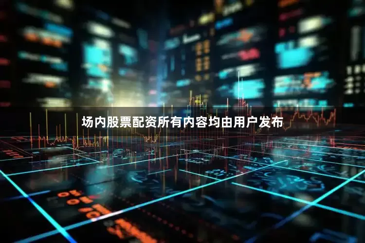 场内股票配资所有内容均由用户发布