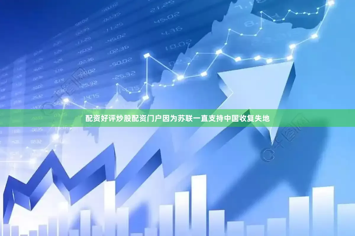 配资好评炒股配资门户因为苏联一直支持中国收复失地