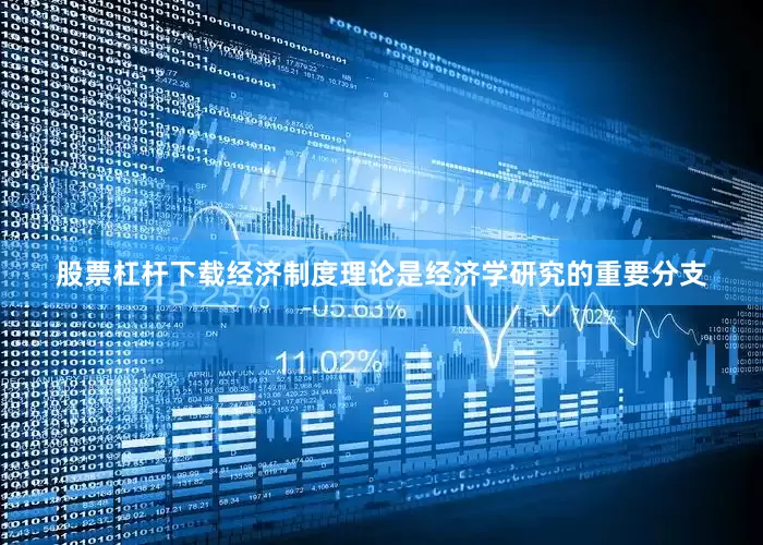 股票杠杆下载经济制度理论是经济学研究的重要分支