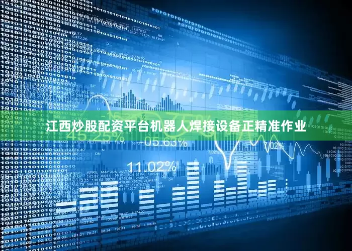 江西炒股配资平台机器人焊接设备正精准作业