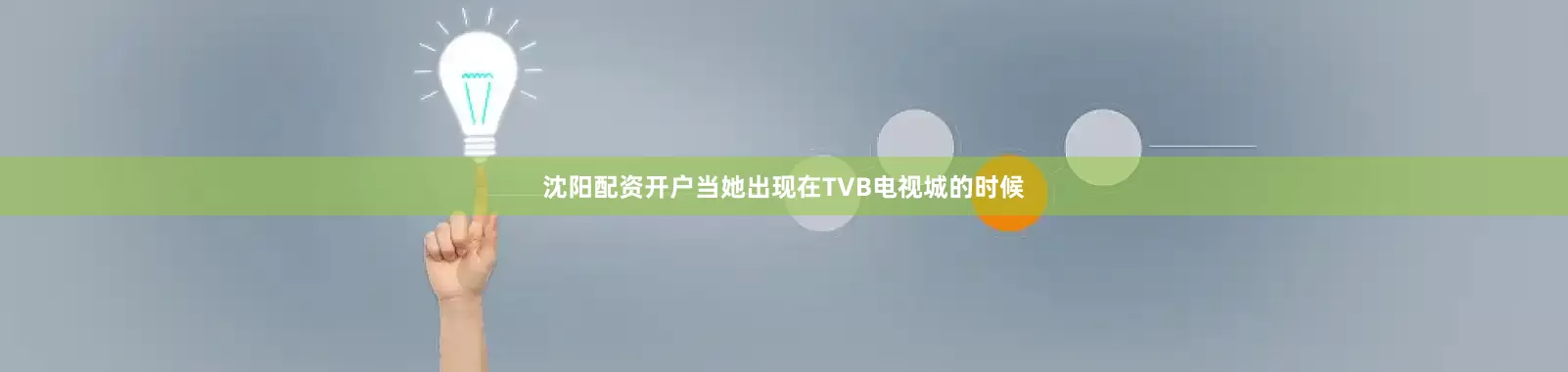 沈阳配资开户当她出现在TVB电视城的时候