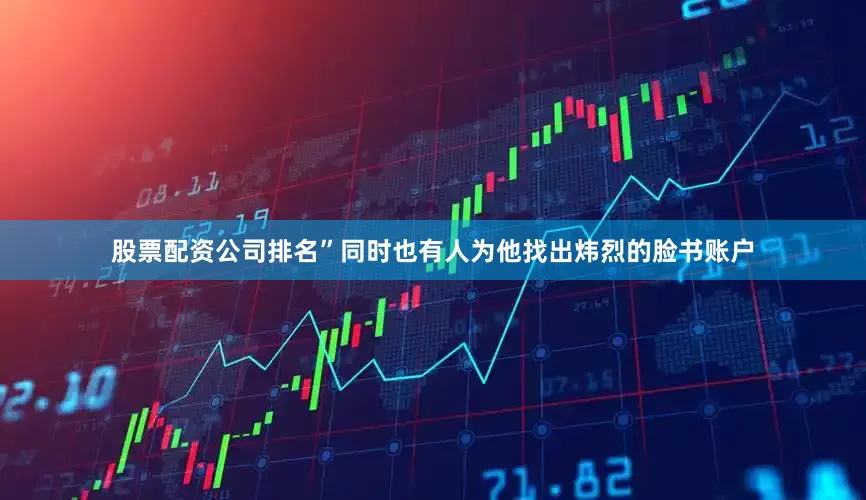 股票配资公司排名”同时也有人为他找出炜烈的脸书账户